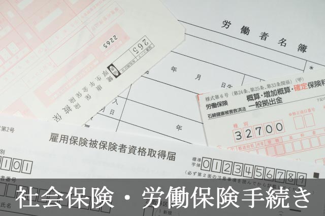 社会保険・労働保険手続き