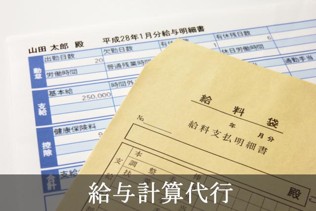 給与計算代行